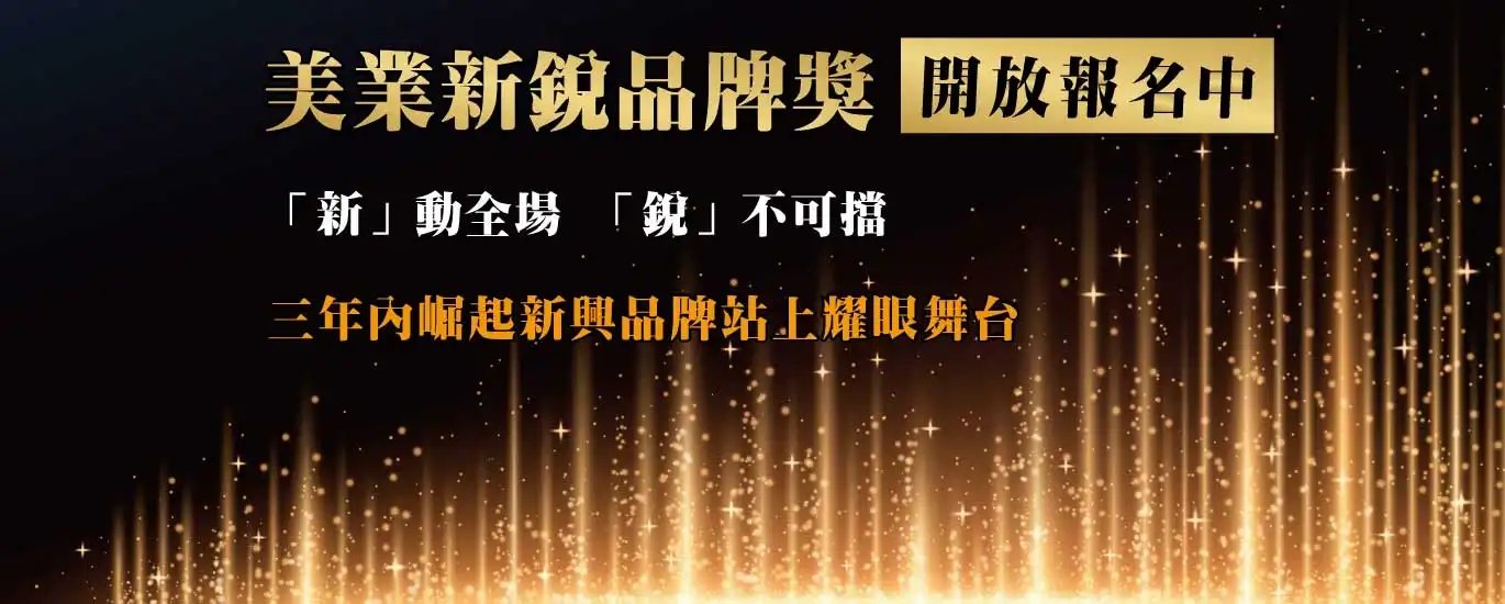2025亞太美業精品獎-美業卓越大賞 美業新銳品牌獎