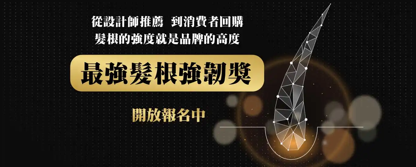 2025亞太美業精品獎-美業卓越大賞 最強髮根強韌獎
