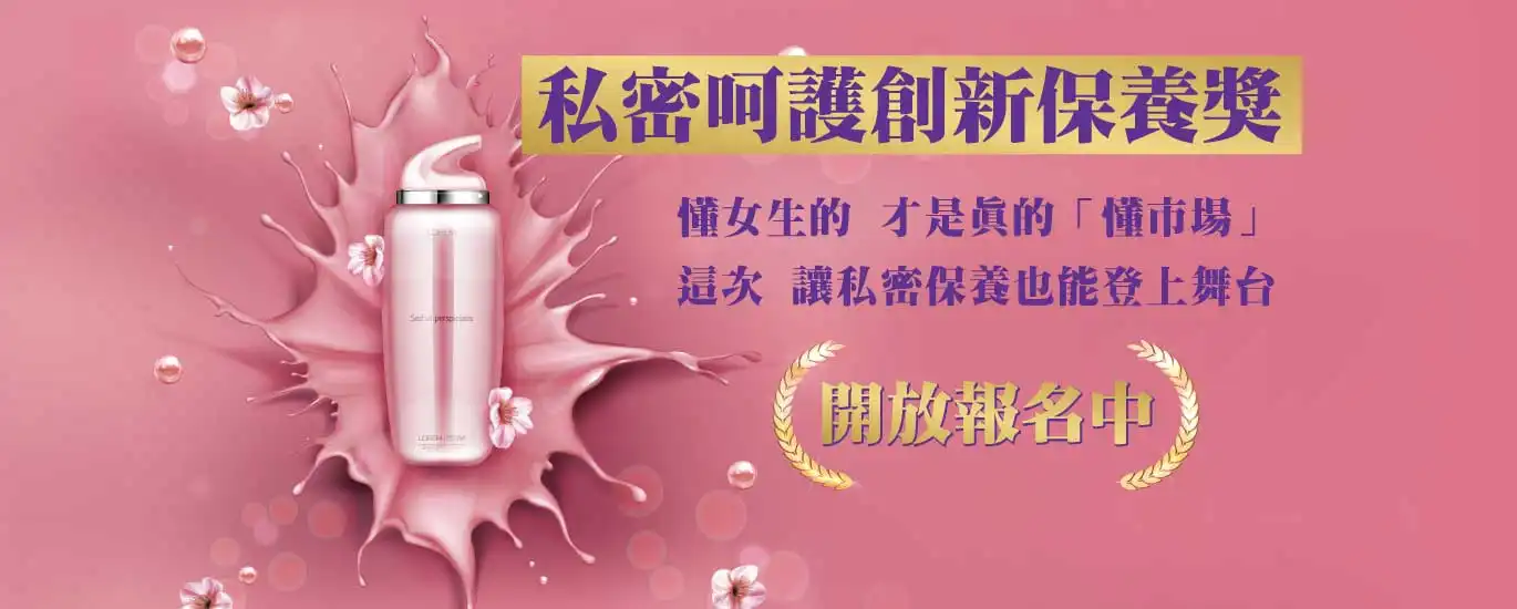 2025亞太美業精品獎-美業卓越大賞 私密呵護創新保養獎