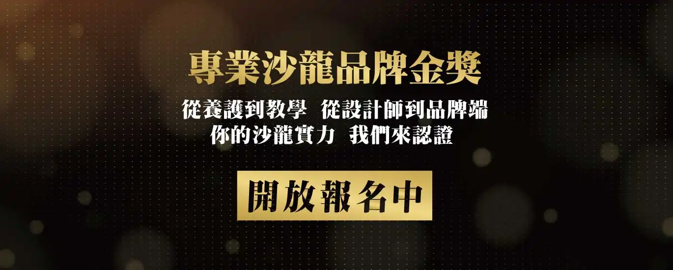 2025亞太美業精品獎-美業卓越大賞 專業沙龍品牌金獎