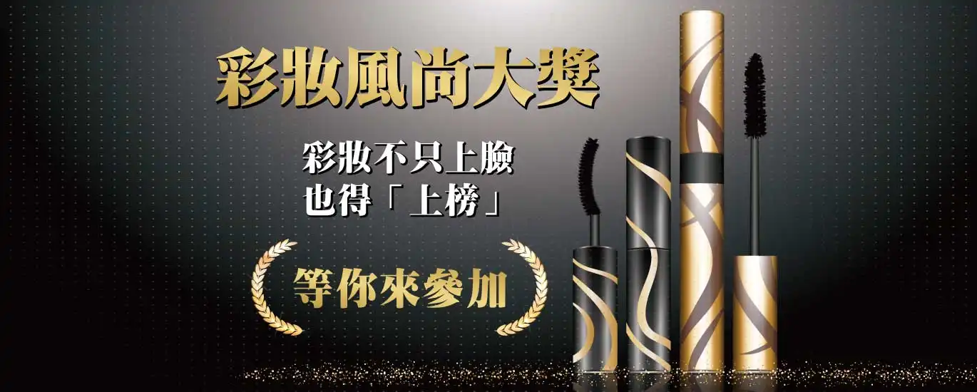 2025亞太美業精品獎-美業卓越大賞 彩妝風尚大獎