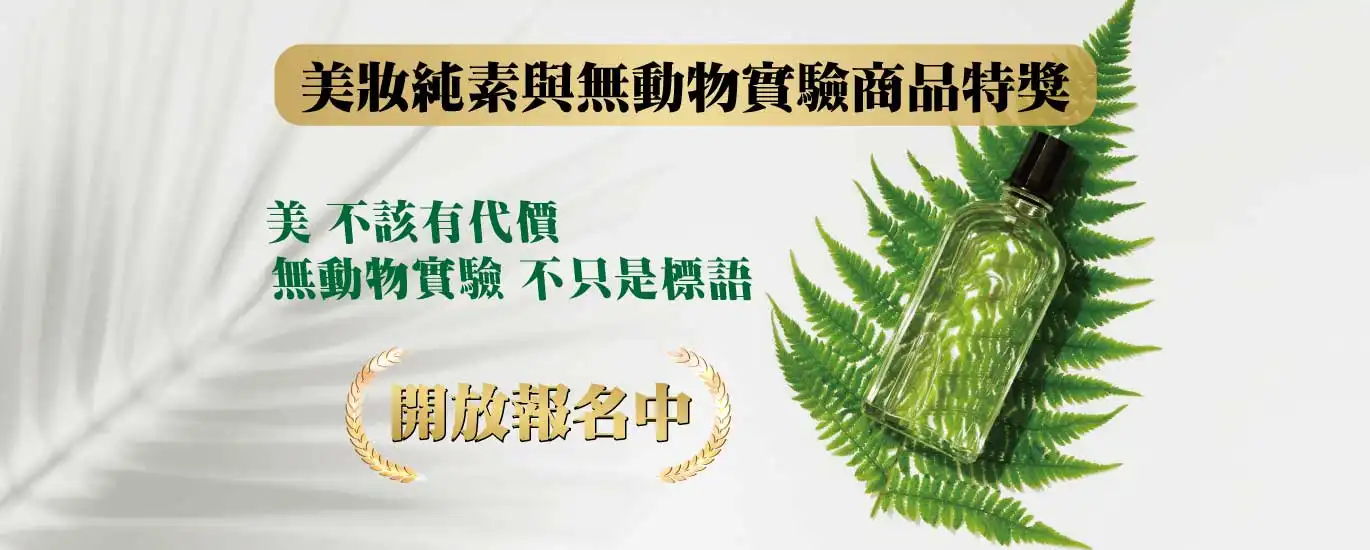 2025亞太美業精品獎-美業卓越大賞 美妝純素與無動物實驗商品特獎
