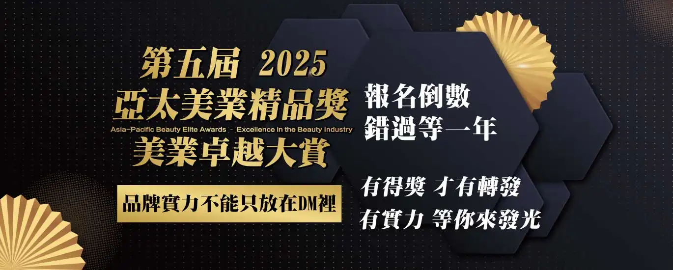 2025亞太美業精品獎-美業卓越大賞 報名倒數 錯過等一年