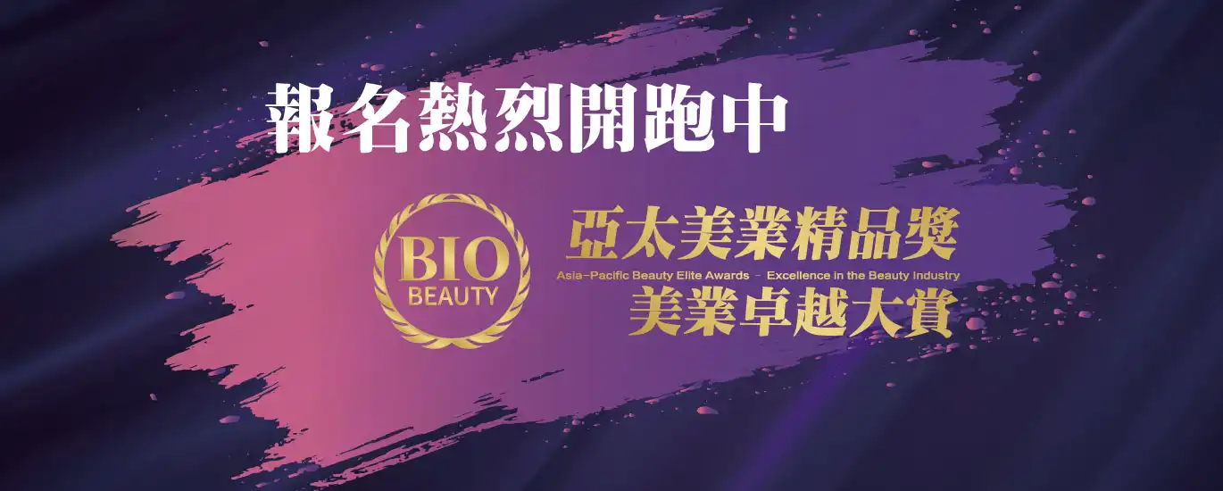2025亞太美業精品獎-美業卓越大賞 報名熱烈開跑中