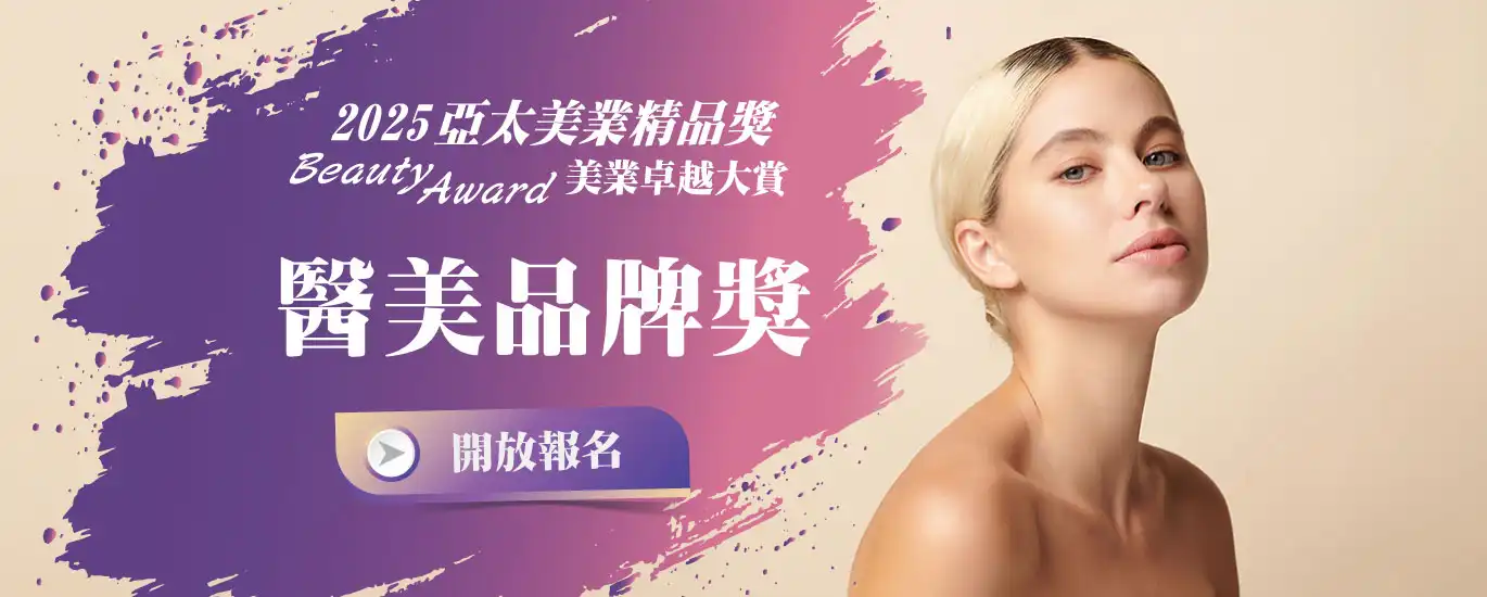 2025亞太美業精品獎-美業卓越大賞 醫美品牌獎開放報名